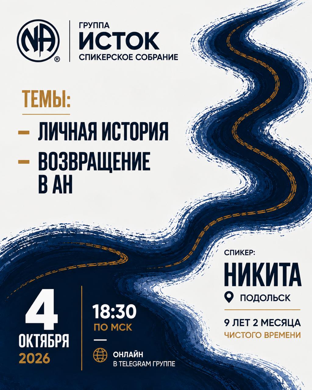 Афиша спикерской: Никита